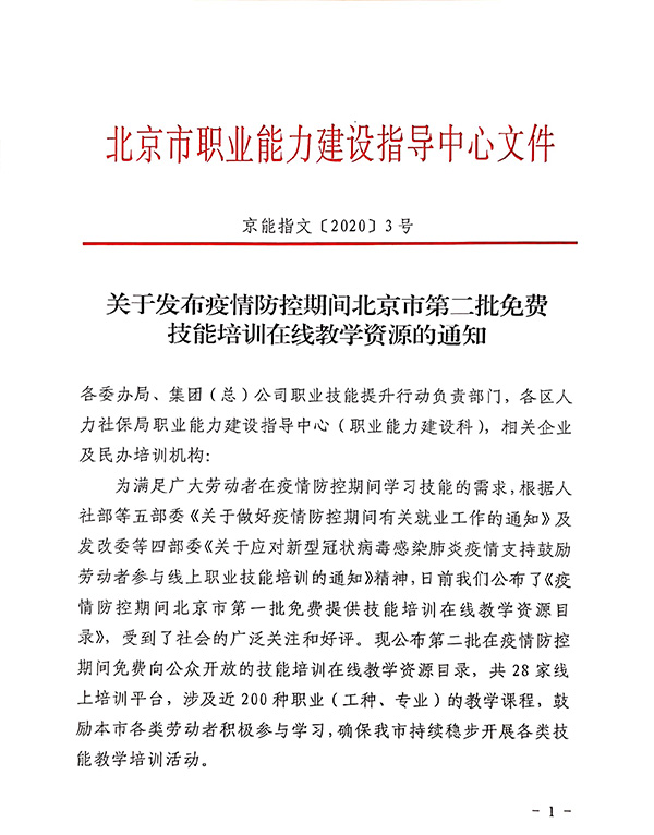 关于发布疫情防控期间北京市第二批免费技能培训在线教学资源的通知-1.jpg