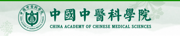 中国中医科学院