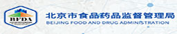 北京市食品药品监督管理局 