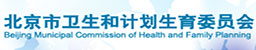 北京市卫生和计划生育委员会