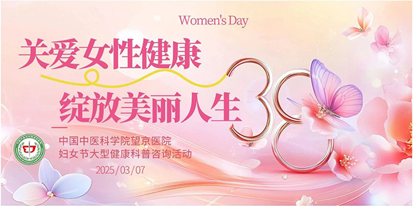 3月7日 8:30︱妇女节领福利！望京医院举办“三·八国际妇女节”大型健康科普咨询活动预告