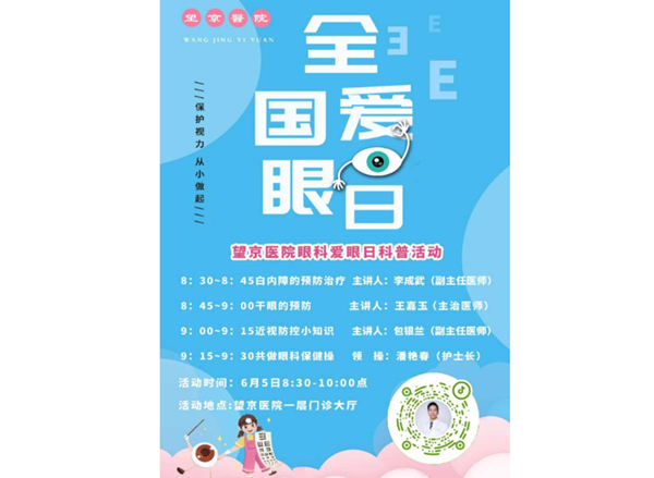 【望京︱科普】望京医院眼科邀您“共同守护眼健康”