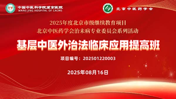 聚焦基层 传承创新 | 2025年北京中医药学会治未病专业委员会“基层中医外治法临床应用提高班”系列活动圆满落幕