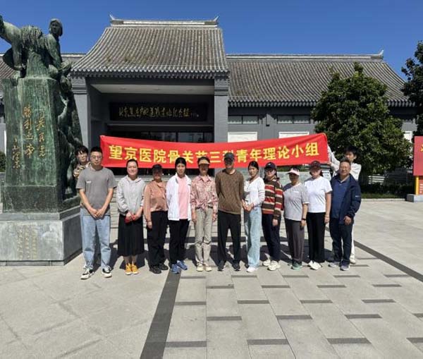 【望京︱主题党日】骨关节三科开展“重温光辉历史，不忘奋进初心”主题党日活动