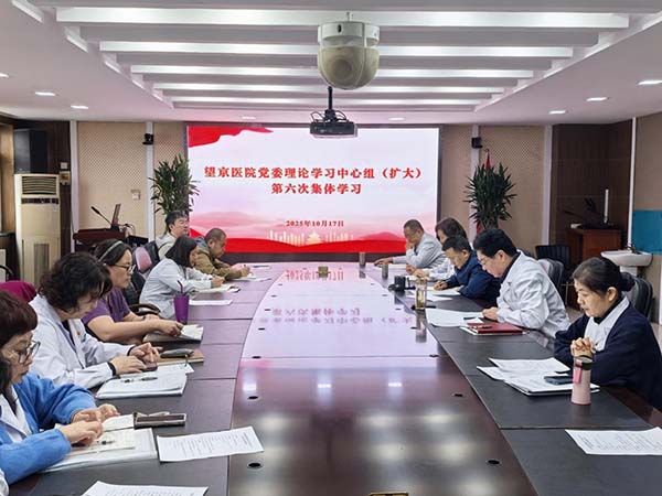 中国中医科学院望京医院召开党委理论学习中心组（扩大）2025年第六次集体学习会议