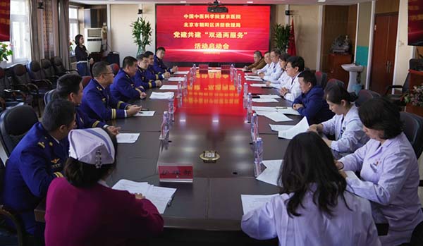 【望京丨动态】党建引领聚合力 医消联动保平安——望京医院与朝阳消防局“双通两服务”共建活动正式启动