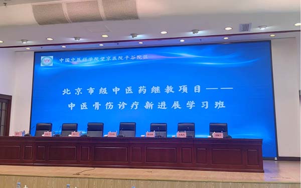 2025年中医药“科技教育人才”一体化管理年系列学术交流活动暨北京市级中医药继教项目“中医骨伤诊疗新进展学习班”圆满落幕