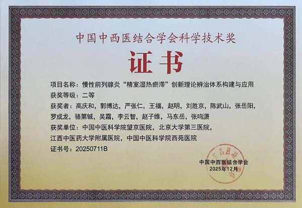 【望京丨动态】我院男科科研成果获2025年度中国中西医结合学会科学技术奖二等奖