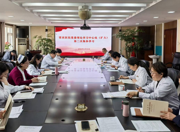 学习教育︱中国中医科学院望京医院召开党委理论学习中心组（扩大）2026年二次集体学习会议